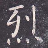 虞世南写的楷书烈