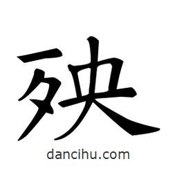 殃書法圖片