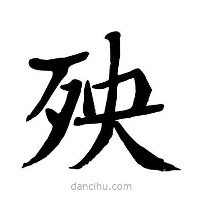殃書法圖片