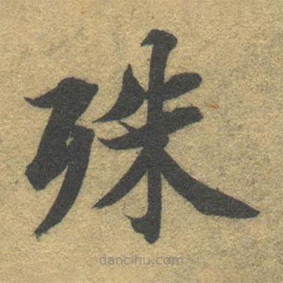 智永寫的楷書殊