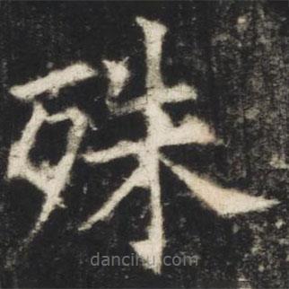 歐陽詢寫的楷書殊