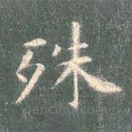 智永寫的楷書殊