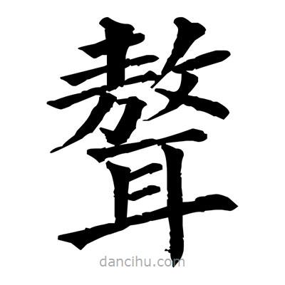 佚名寫的楷書聱