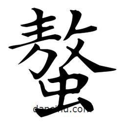 王羲之寫的楷書螯