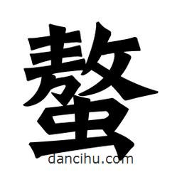 魏碑寫的楷書螯