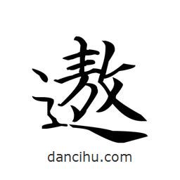 文征明寫的楷書遨