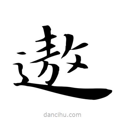 王羲之寫的楷書遨