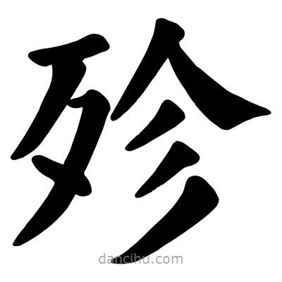 顏真卿寫的楷書殄