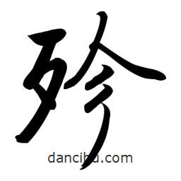 啟功寫的楷書殄