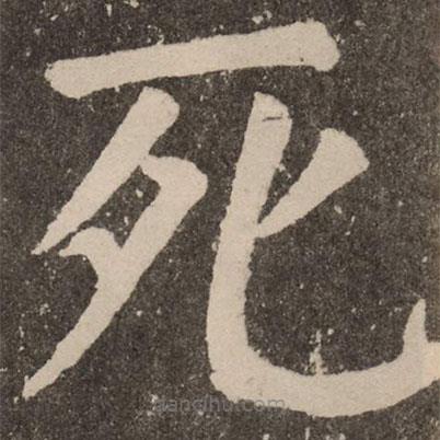 顏真卿寫的楷書死