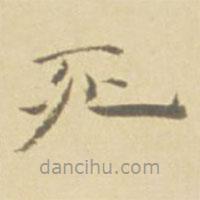 徐渭寫的楷書死