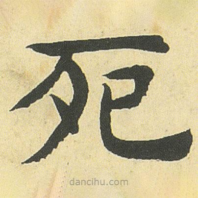 鄧石如寫的楷書死