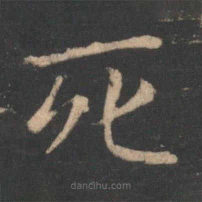 王濛寫的楷書死
