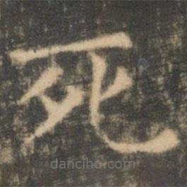 王羲之寫的楷書死