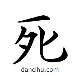 文征明寫的楷書死