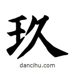 顏真卿寫的楷書玖