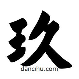 佚名寫的楷書玖