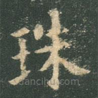 歐陽(yáng)詢寫(xiě)的楷書(shū)珠