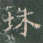 王玄宗写的楷书珠