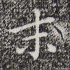 祝允明寫(xiě)的楷書(shū)末