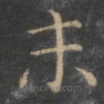 赵孟頫写的楷书末