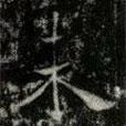 薛稷寫的楷書末