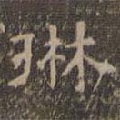 文征明寫的楷書琳