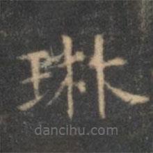 文征明寫的楷書琳