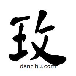 玫書法圖片