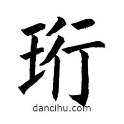 顧建平寫的楷書珩