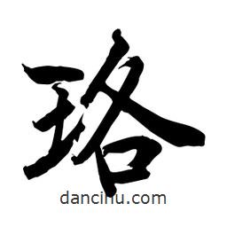 何鐵山寫的楷書珞