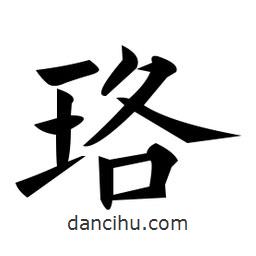 黃自元寫的楷書珞