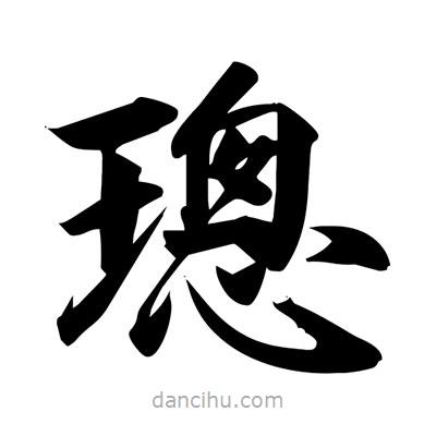 宋徽宗寫的楷書璁