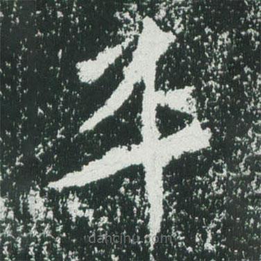 魏碑寫的楷書平