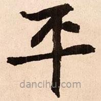 魏碑寫的楷書平