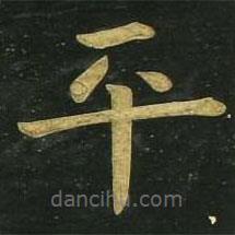 文征明寫的楷書平