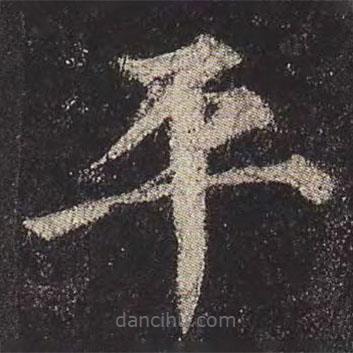 顏真卿寫的楷書平