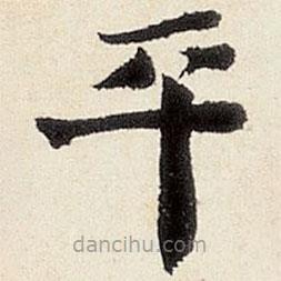 楊循吉寫的楷書平