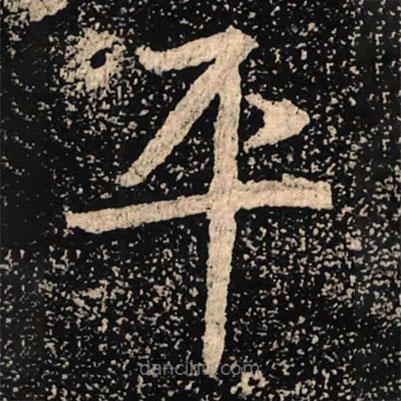 魏碑寫的楷書平