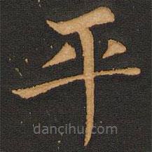 唐玄宗寫的楷書平