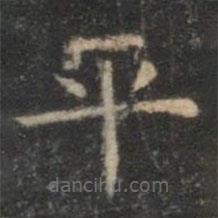 李元中写的楷书平