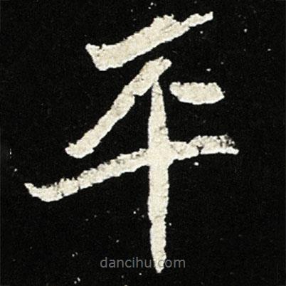 魏碑寫的楷書平