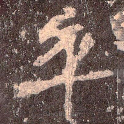 魏碑寫的楷書平