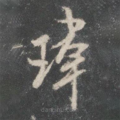 米芾寫的楷書璋