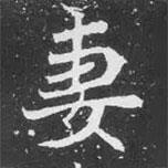 魏碑寫的楷書妻