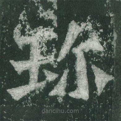 魏碑寫的楷書珍