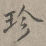 張孝思寫的楷書珍