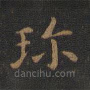 蕭子云寫的楷書珍