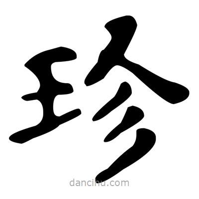 文征明寫的楷書珍
