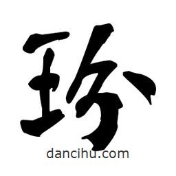 何紹基寫的楷書玢